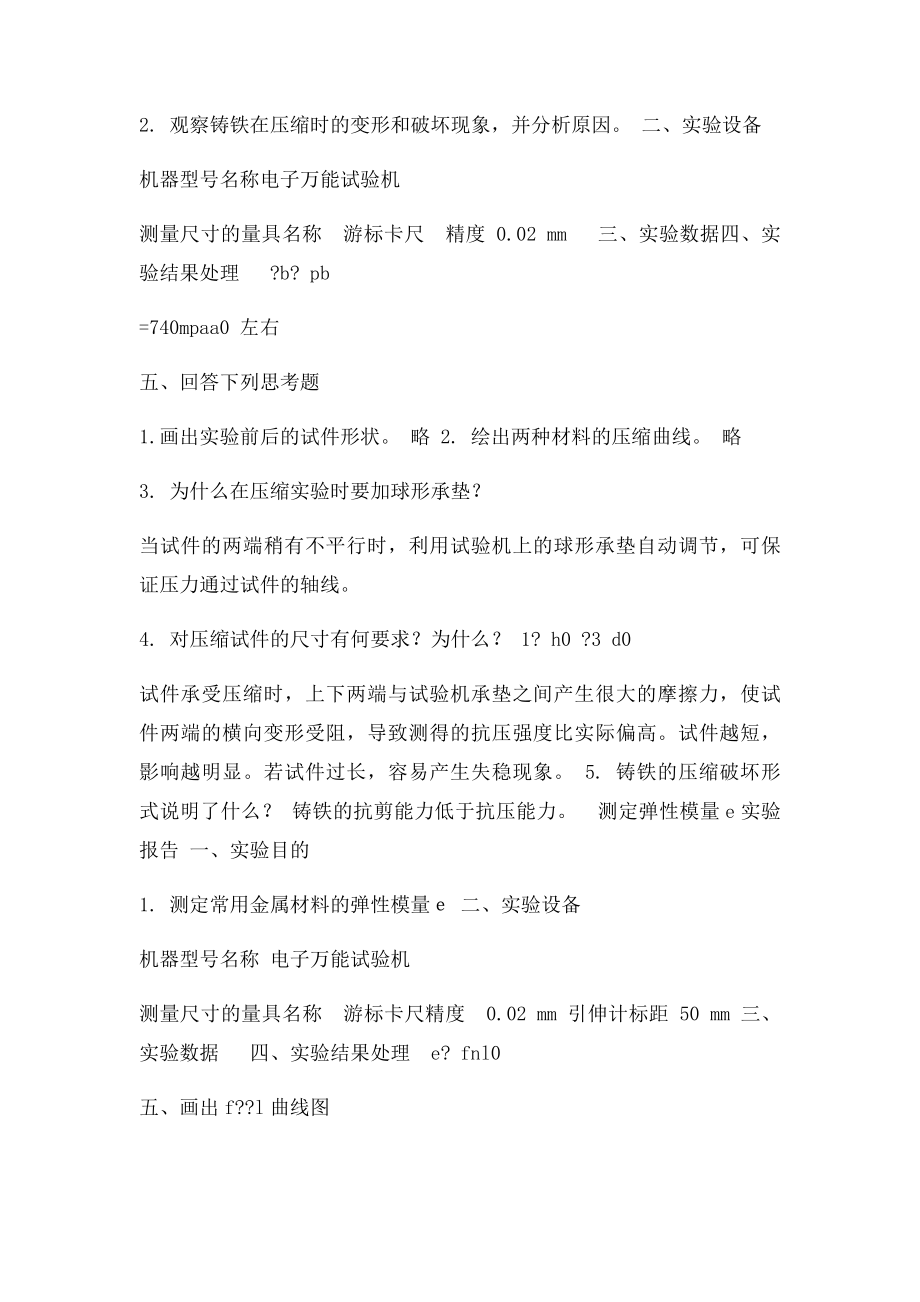 材料力学实验报告答案.docx_第2页