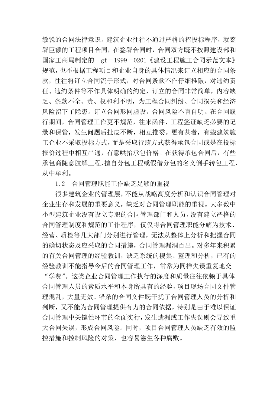 [讲解]对中小型建筑企业合同管理的思考.doc_第2页