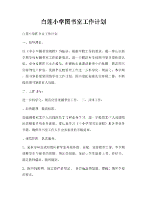 白莲小学图书室工作计划.docx