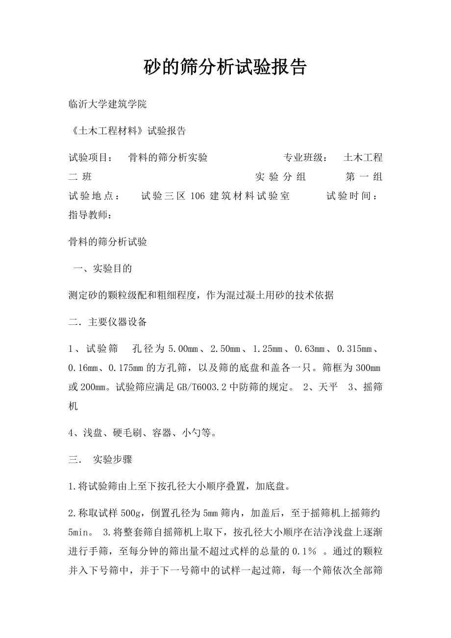 砂的筛分析试验报告.docx_第1页