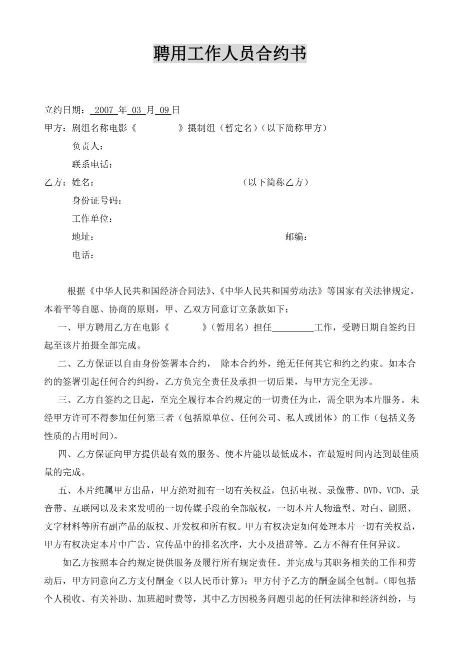 [合同协议]聘用工作人员合约书.doc_第1页