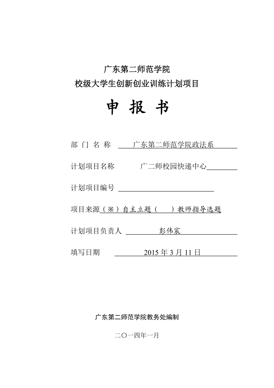 广二师校园快递中心创业实践项目申报书.doc_第1页