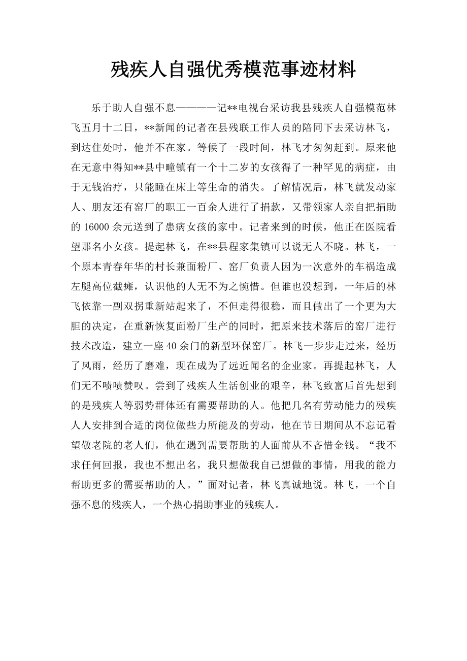 残疾人自强优秀模范事迹材料.docx_第1页