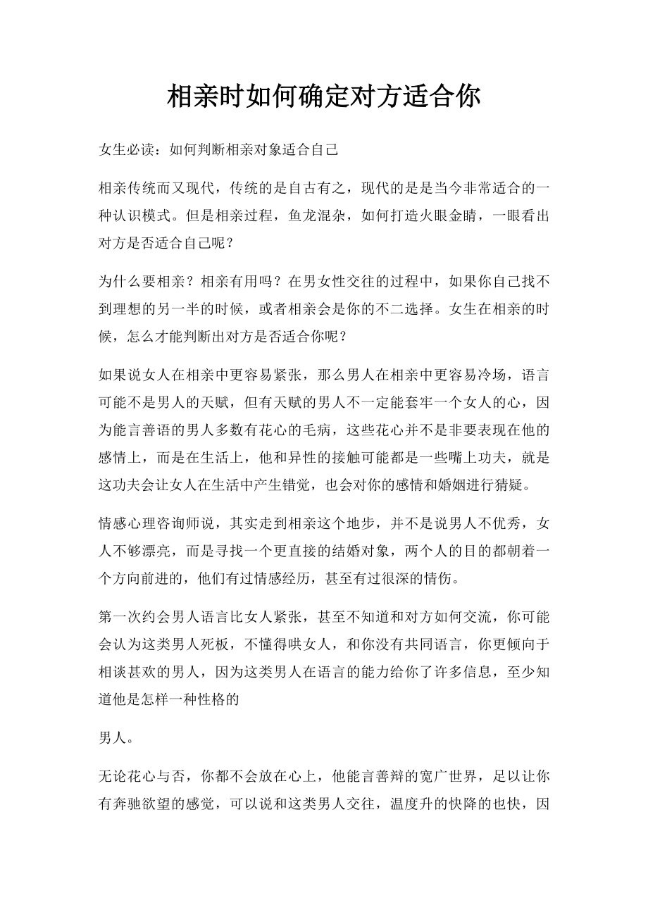 相亲时如何确定对方适合你.docx_第1页