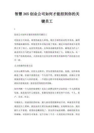 智慧365创业公司如何才能招到你的关键员工.docx