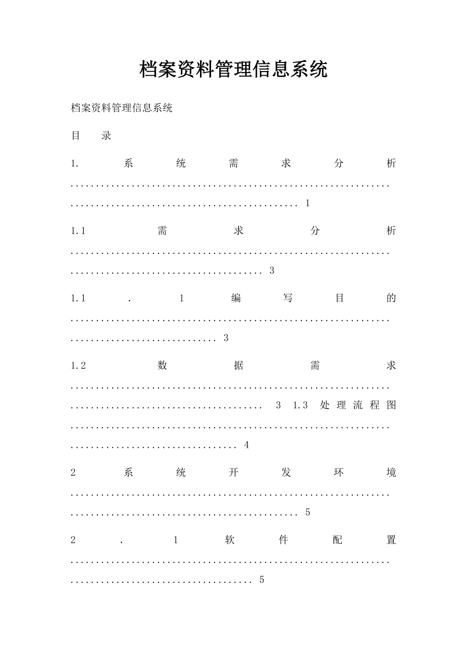 档案资料管理信息系统.docx_第1页