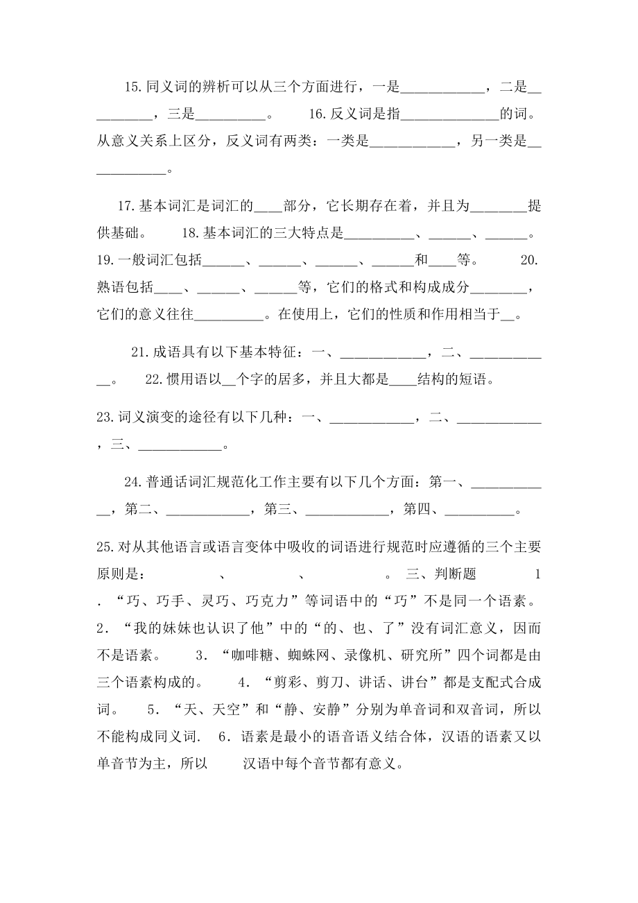 现代汉语词汇习题.docx_第2页