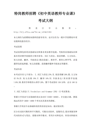 特岗教师招聘《初中英语教师专业课》考试大纲.docx