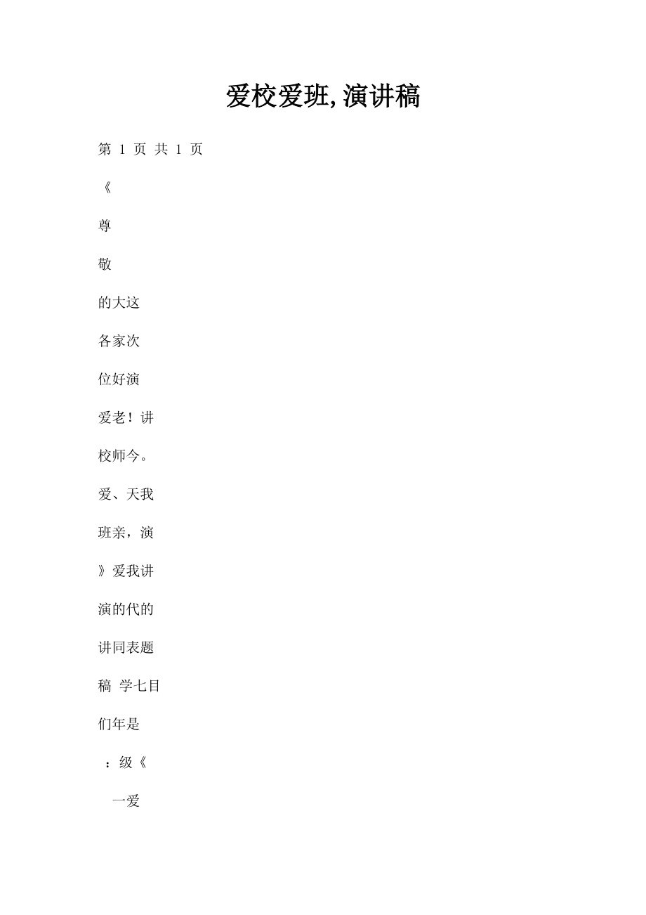 爱校爱班,演讲稿.docx_第1页