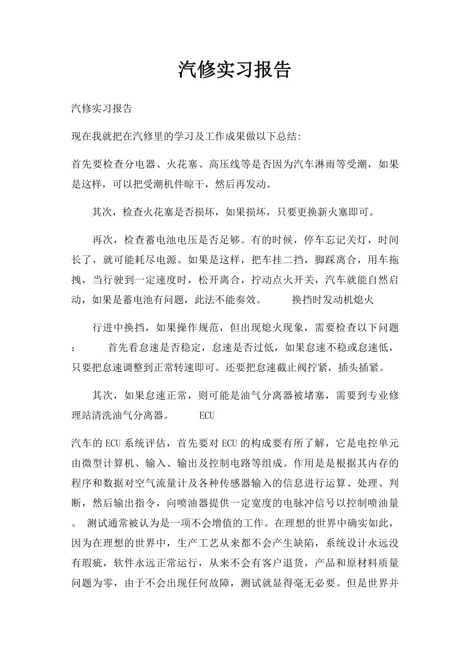 汽修实习报告.docx_第1页