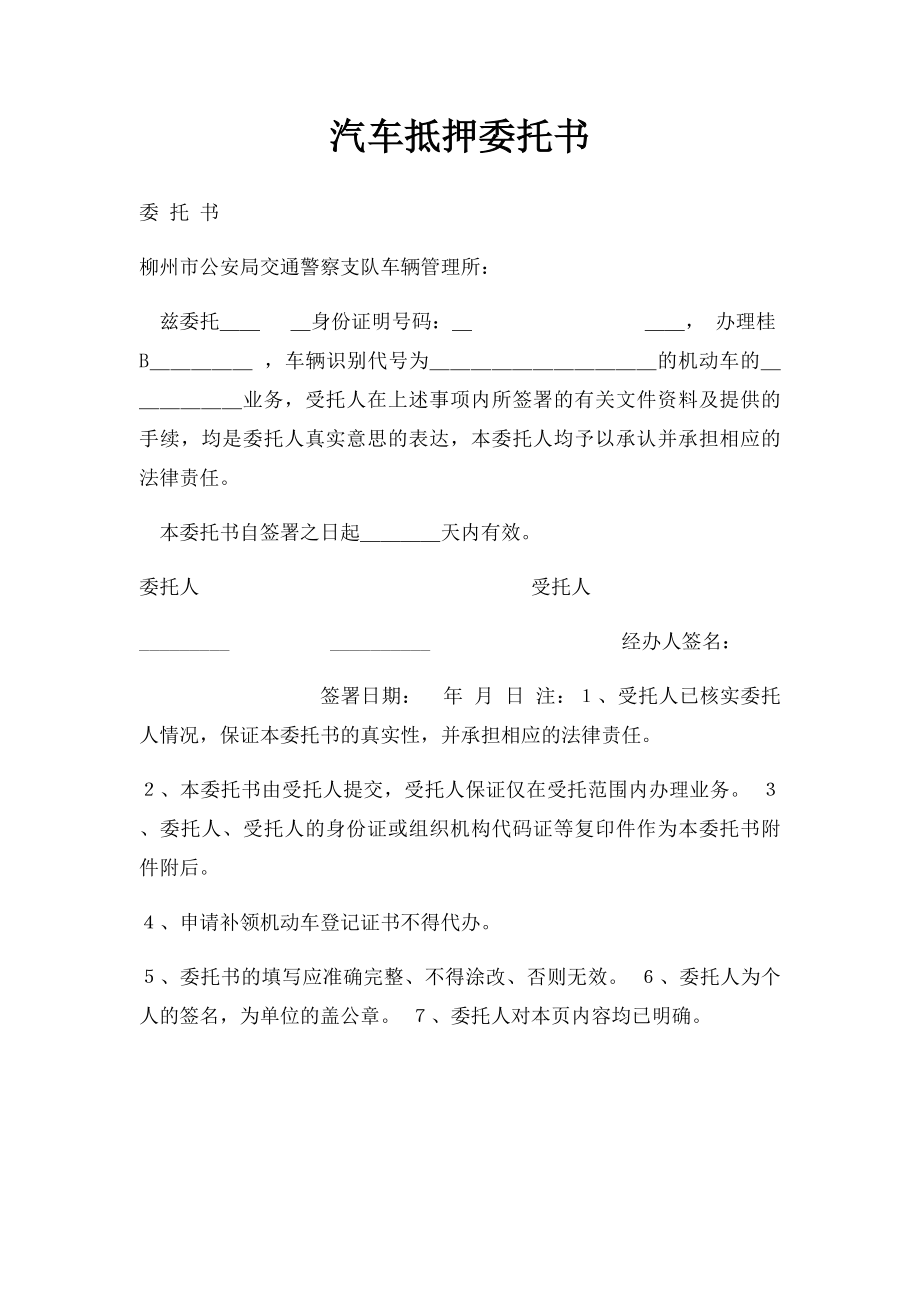 汽车抵押委托书.docx_第1页