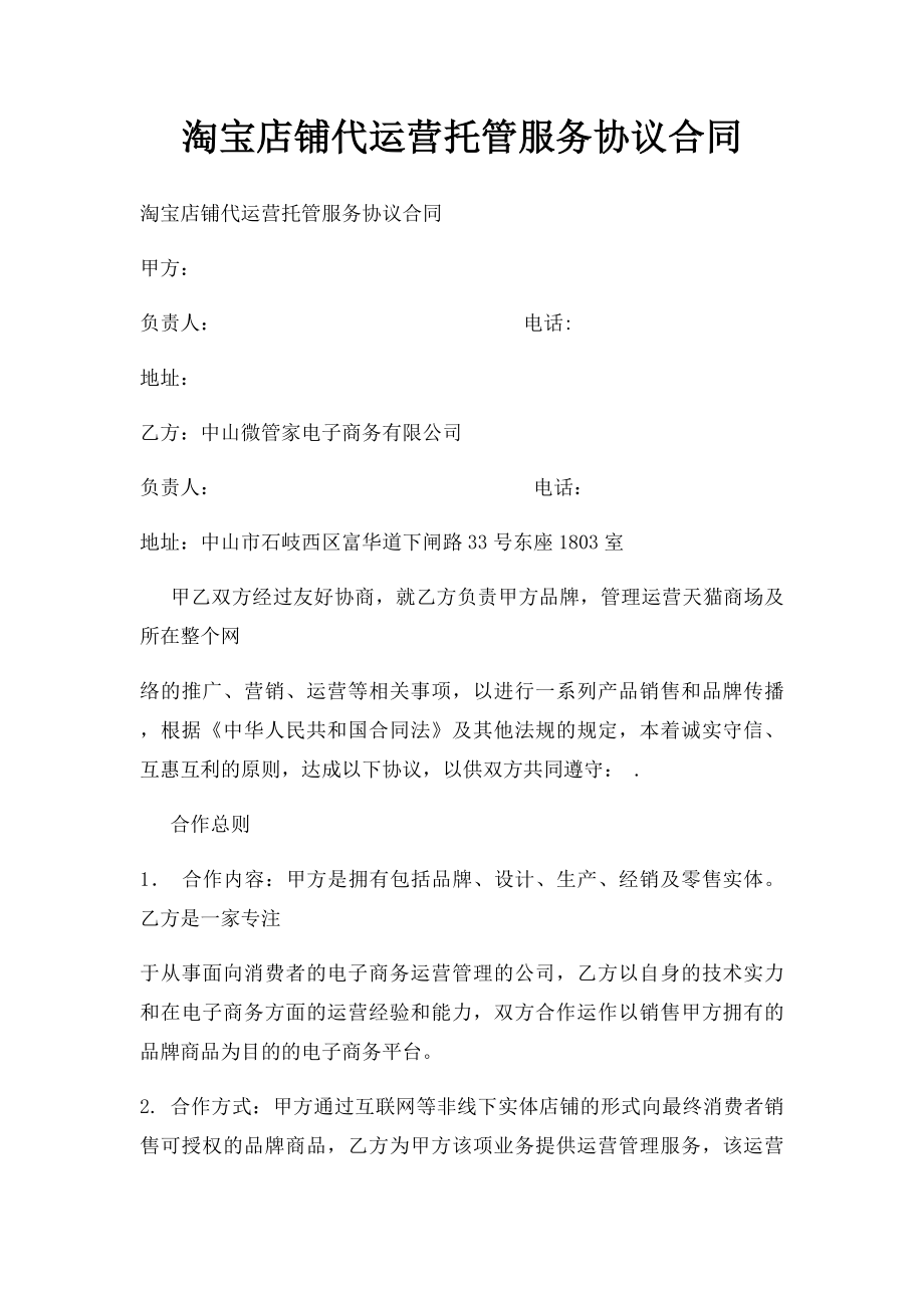 淘宝店铺代运营托管服务协议合同.docx_第1页