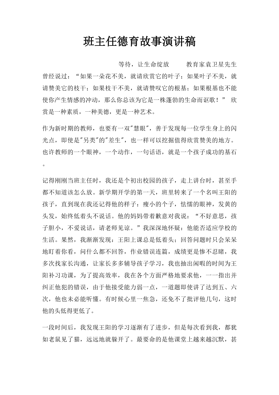 班主任德育故事演讲稿.docx_第1页