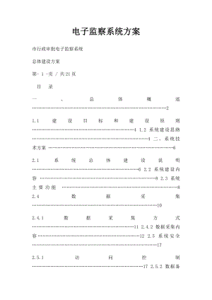 电子监察系统方案.docx