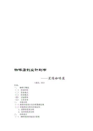 [宝典]咖啡店创业计划书.doc