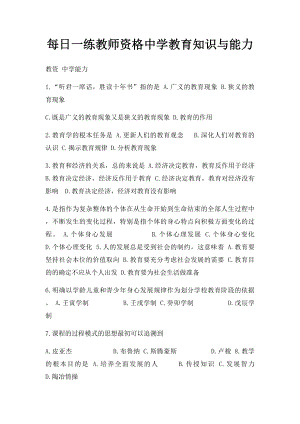 每日一练教师资格中学教育知识与能力.docx