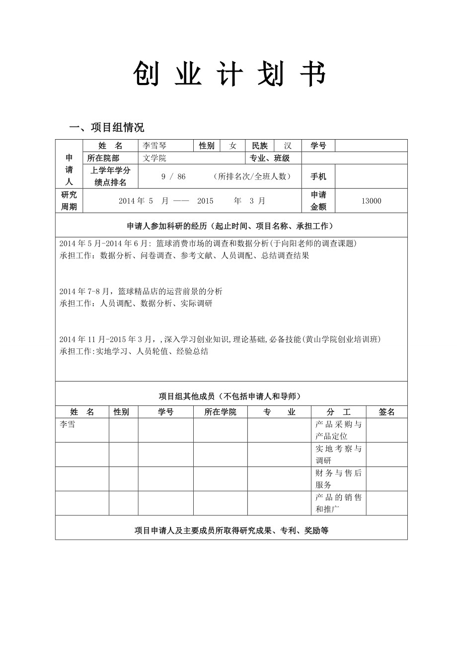 篮球精品店创业计划书.doc_第1页