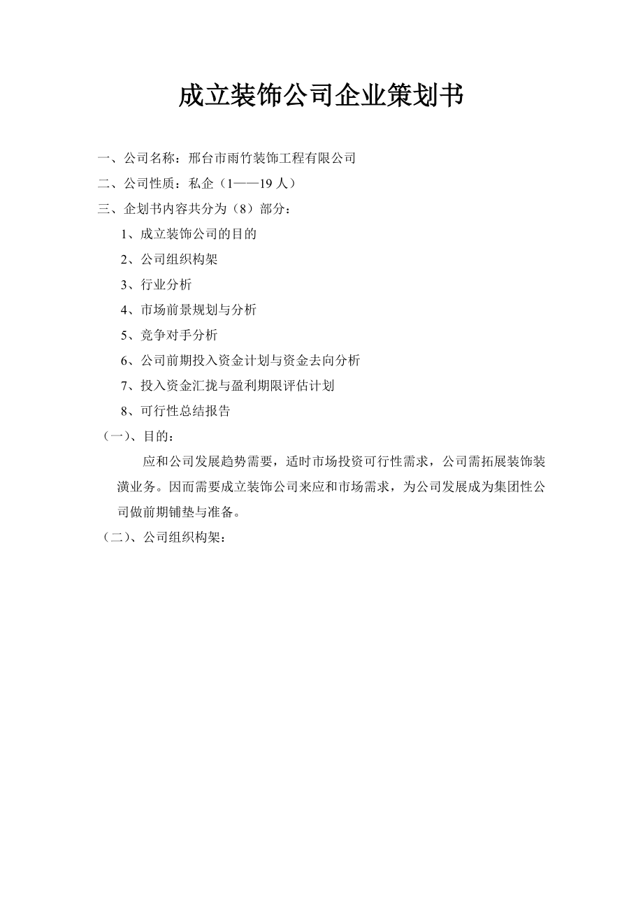 成立装饰公司企业策划书.doc_第1页