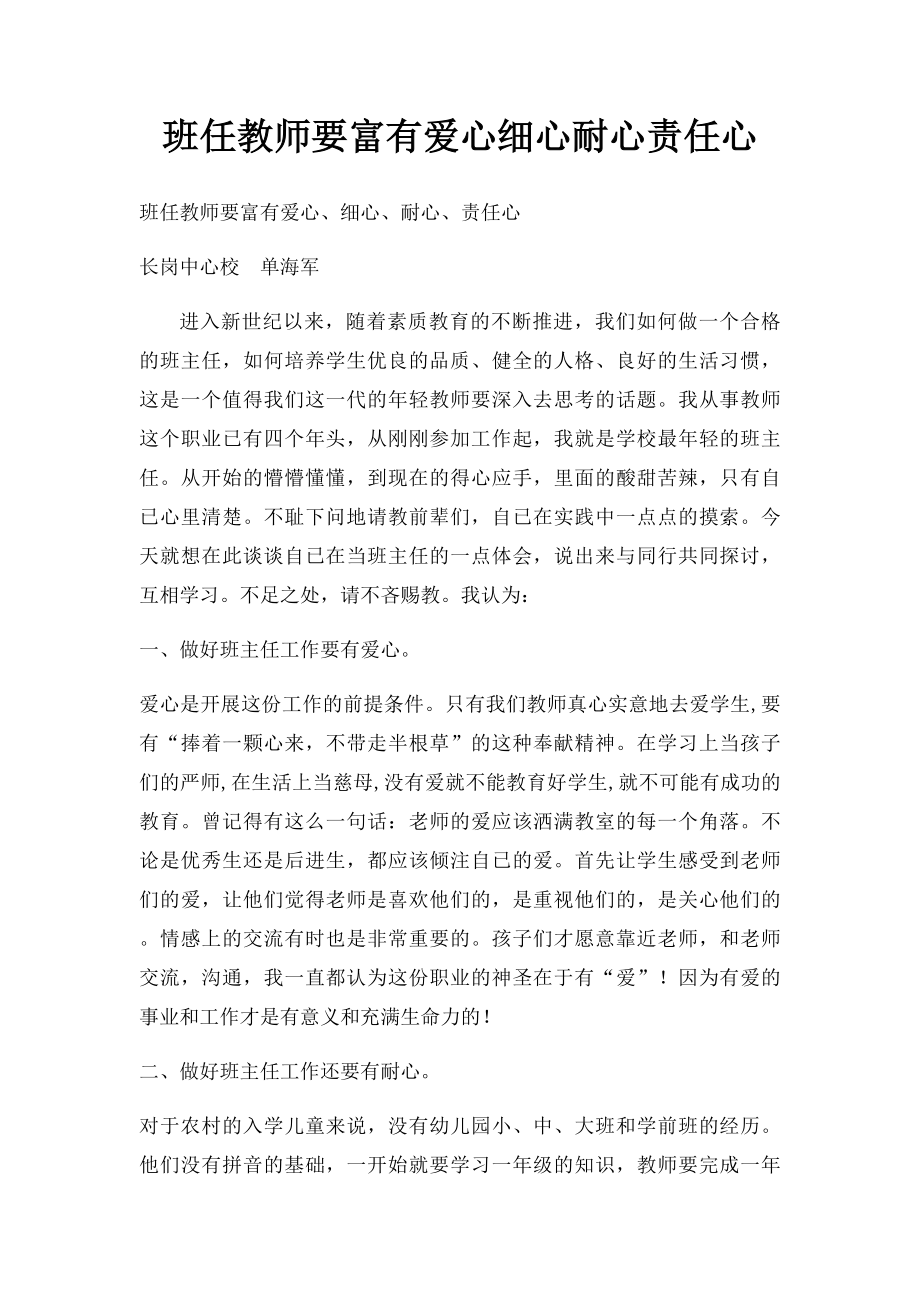 班任教师要富有爱心细心耐心责任心.docx_第1页