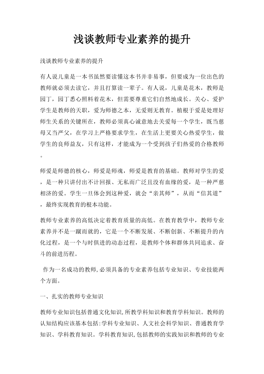 浅谈教师专业素养的提升.docx_第1页