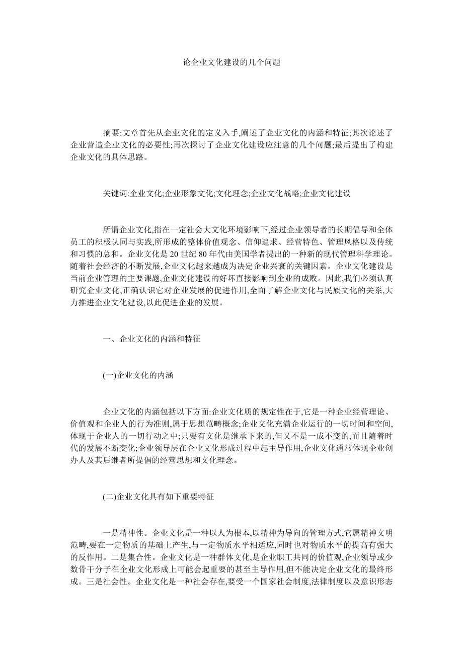 论企业文化建设的几个问题.doc_第1页