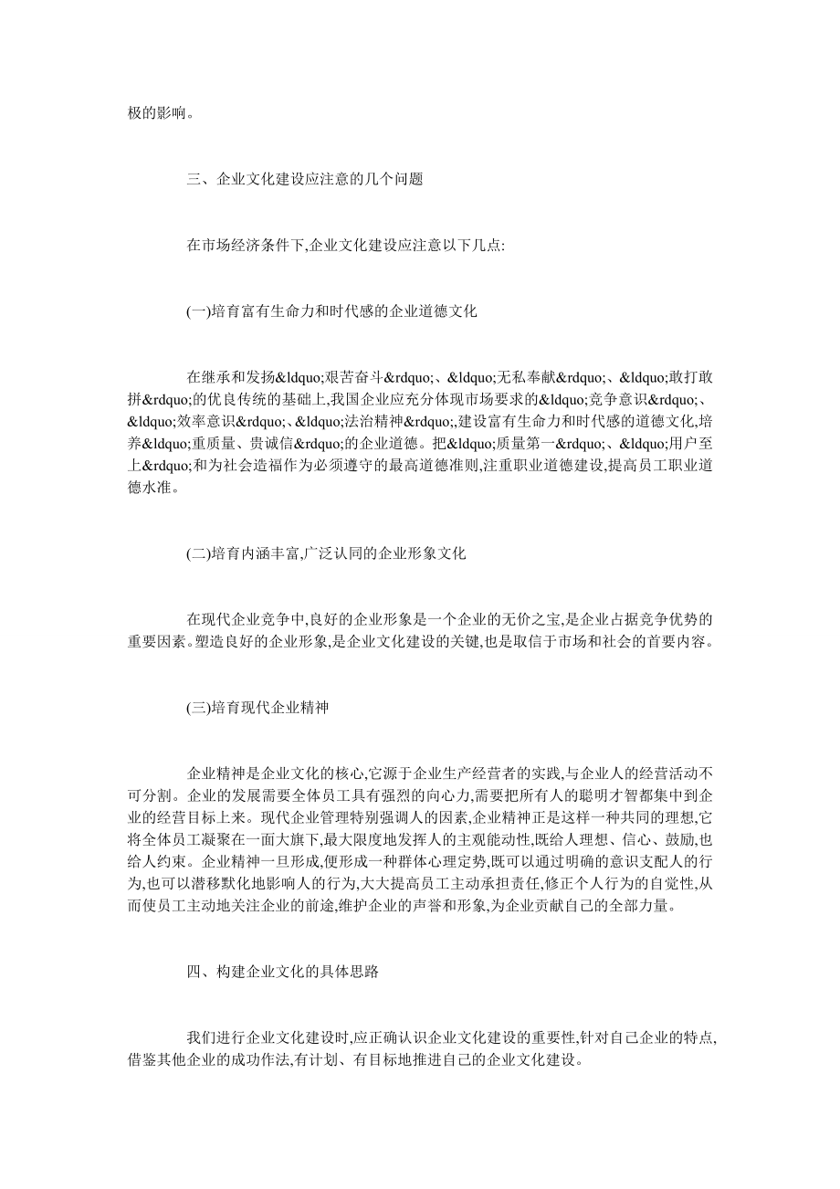 论企业文化建设的几个问题.doc_第3页