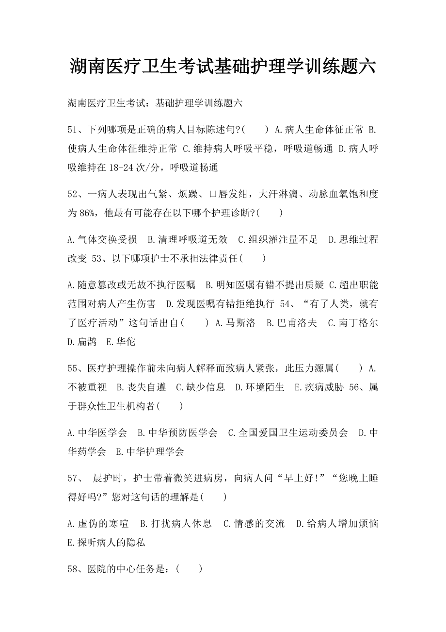 湖南医疗卫生考试基础护理学训练题六.docx_第1页