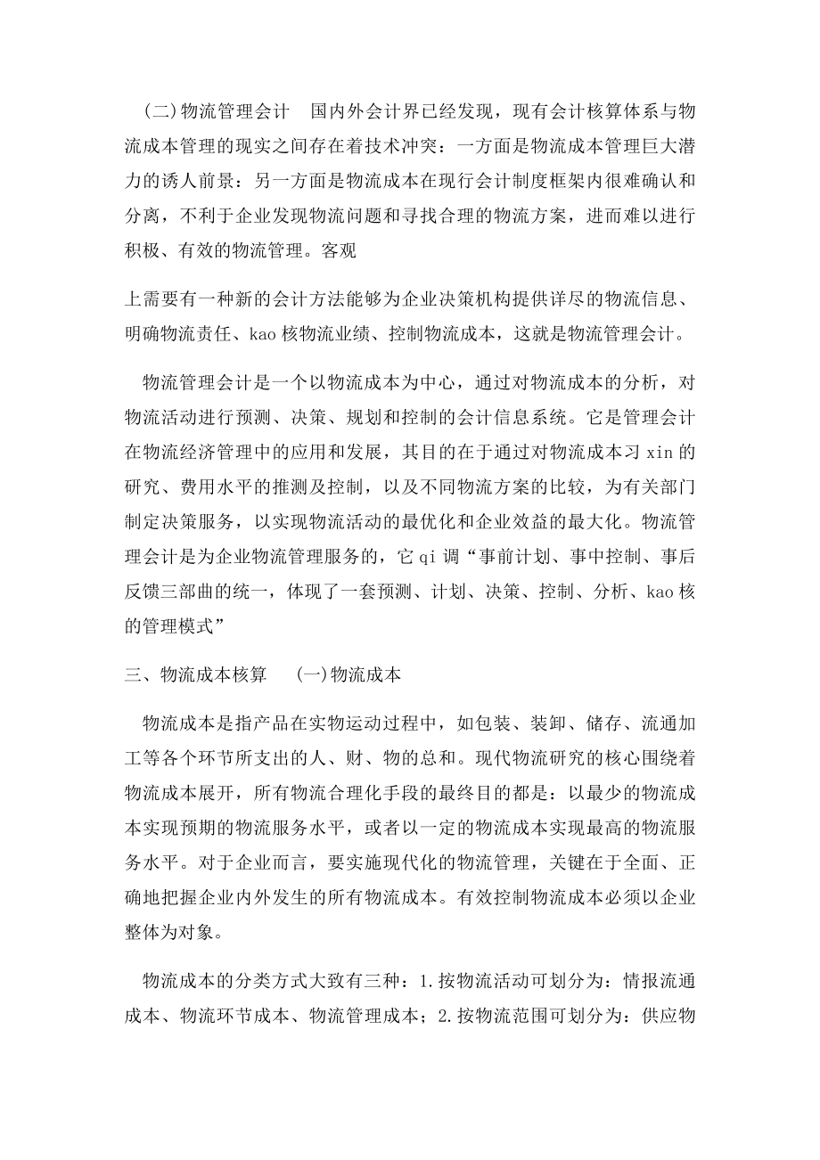 物流管理中会计的应用.docx_第3页