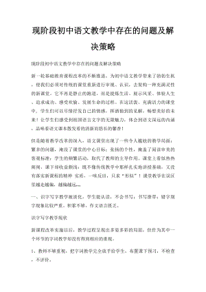 现阶段初中语文教学中存在的问题及解决策略.docx