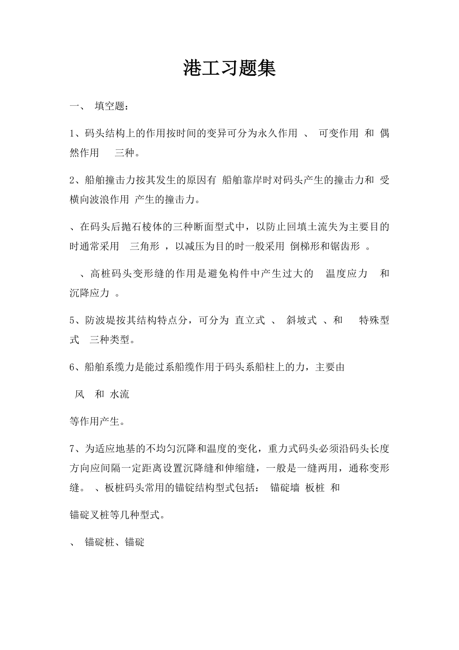 港工习题集.docx_第1页