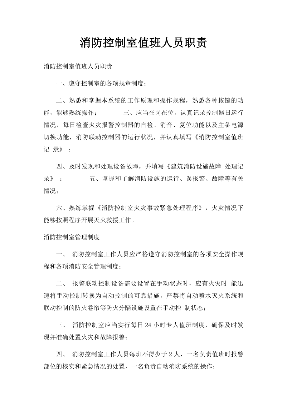 消防控制室值班人员职责(1).docx_第1页