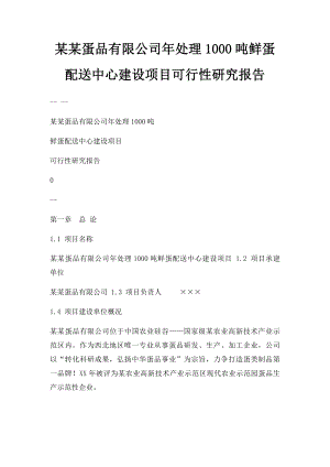 某某蛋品有限公司年处理1000吨鲜蛋配送中心建设项目可行性研究报告.docx