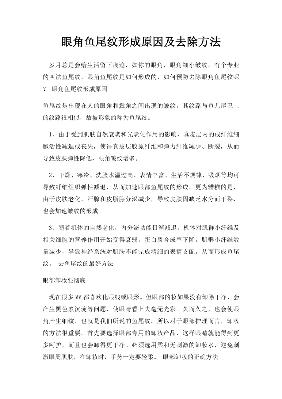 眼角鱼尾纹形成原因及去除方法.docx_第1页