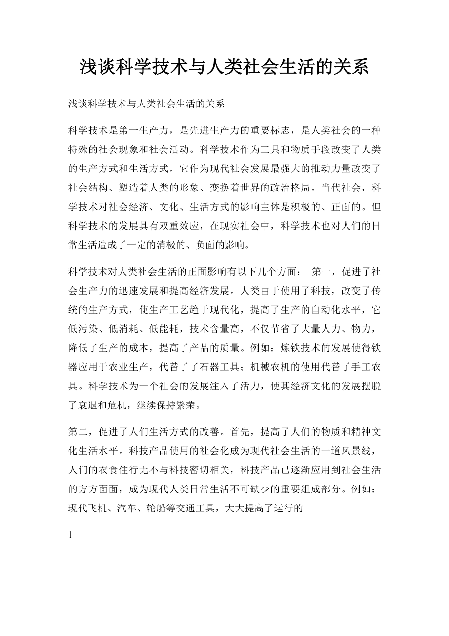 浅谈科学技术与人类社会生活的关系.docx_第1页