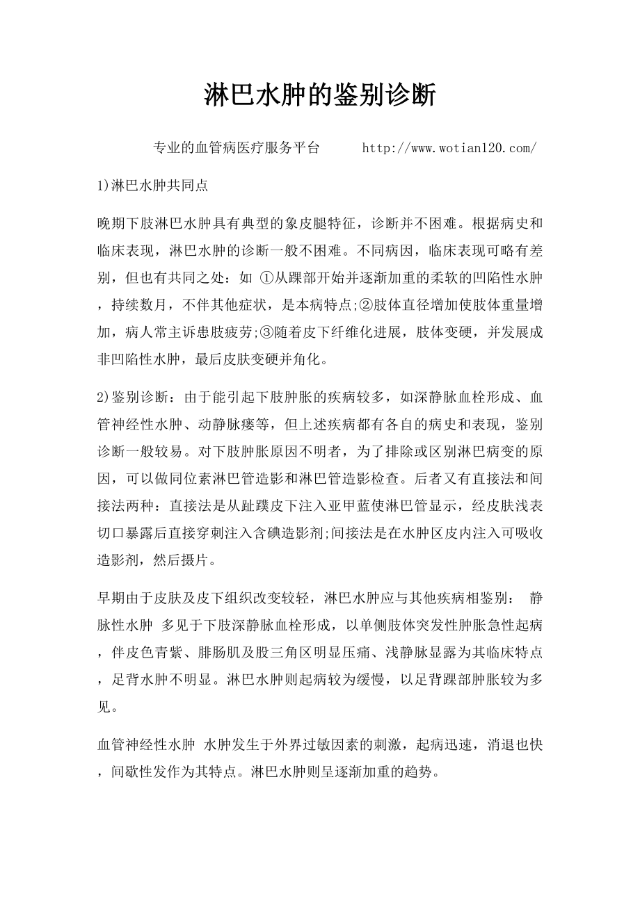 淋巴水肿的鉴别诊断.docx_第1页