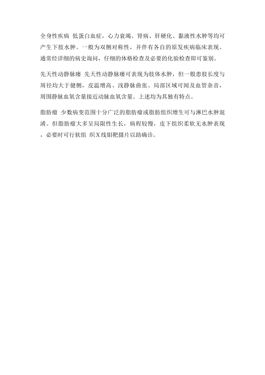 淋巴水肿的鉴别诊断.docx_第2页