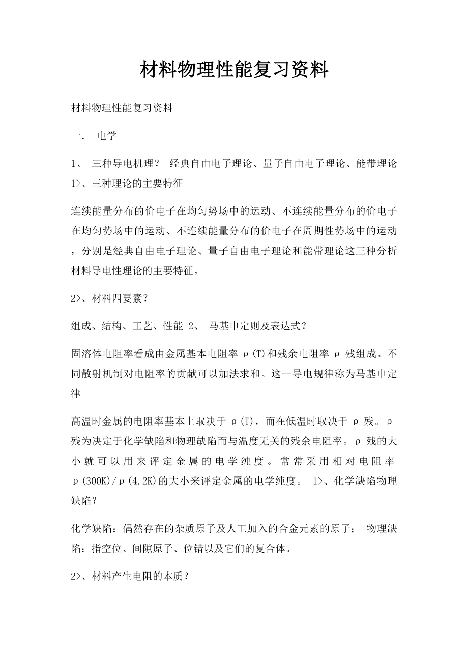 材料物理性能复习资料.docx_第1页