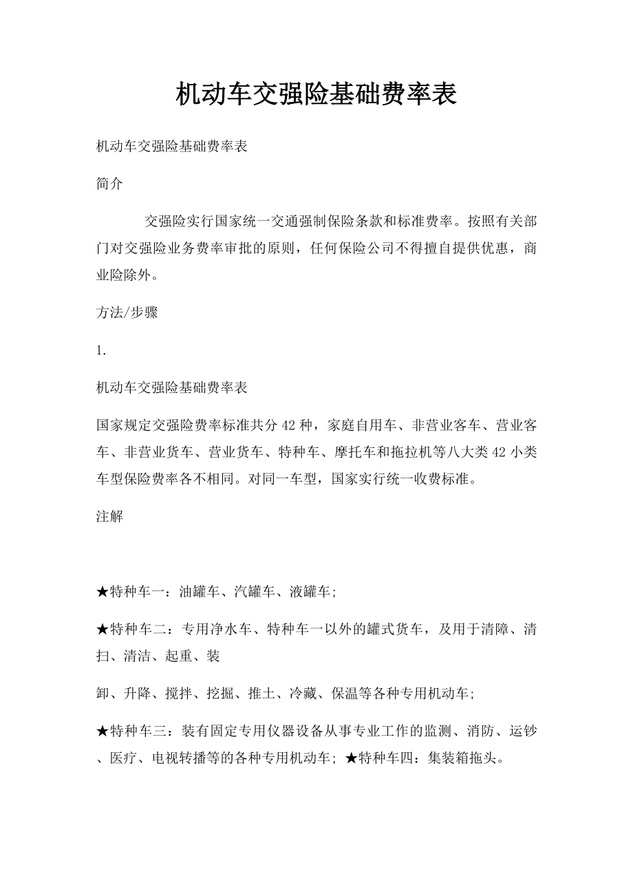 机动车交强险基础费率表.docx_第1页