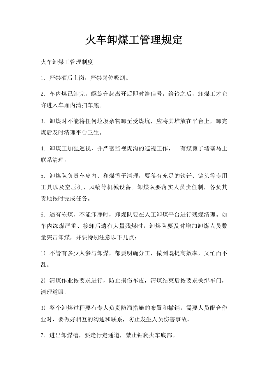 火车卸煤工管理规定.docx_第1页