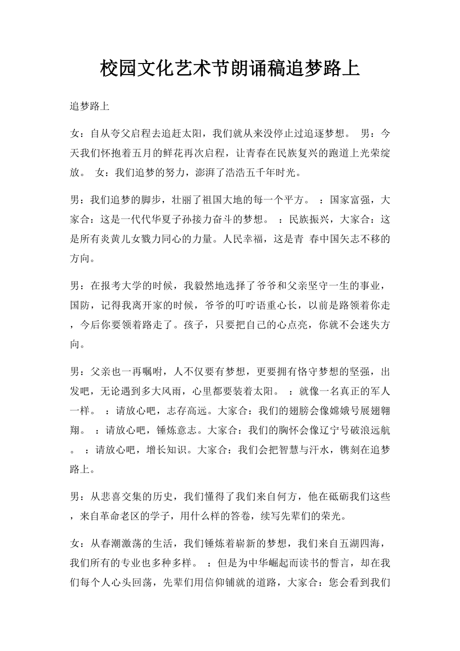 校园文化艺术节朗诵稿追梦路上.docx_第1页