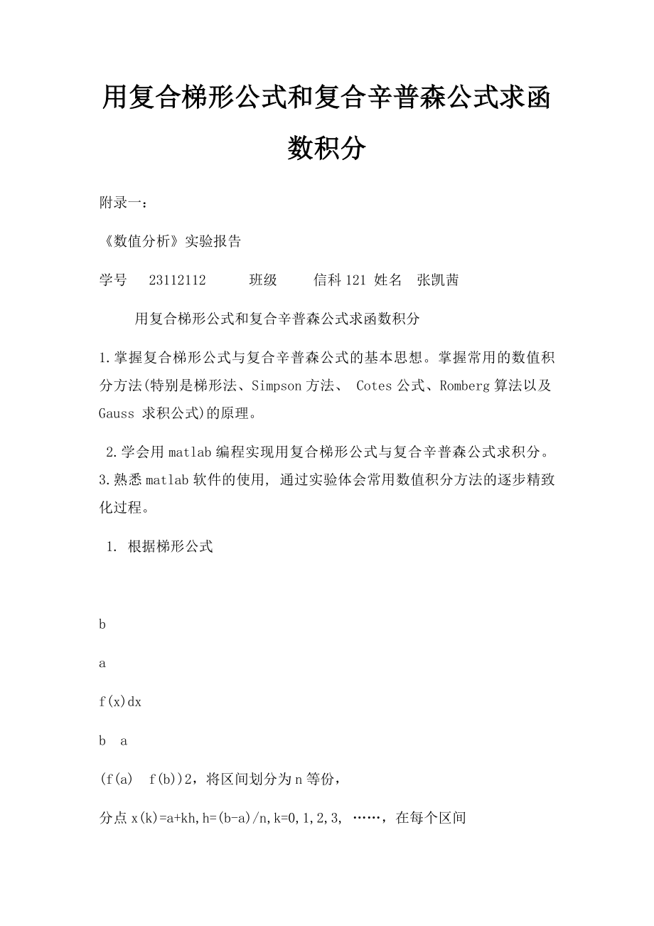 用复合梯形公式和复合辛普森公式求函数积分.docx_第1页