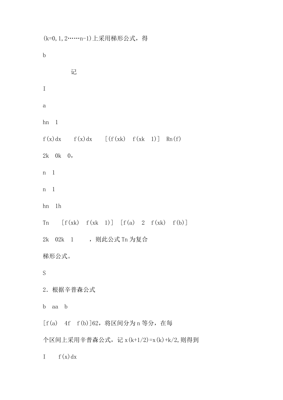 用复合梯形公式和复合辛普森公式求函数积分.docx_第2页