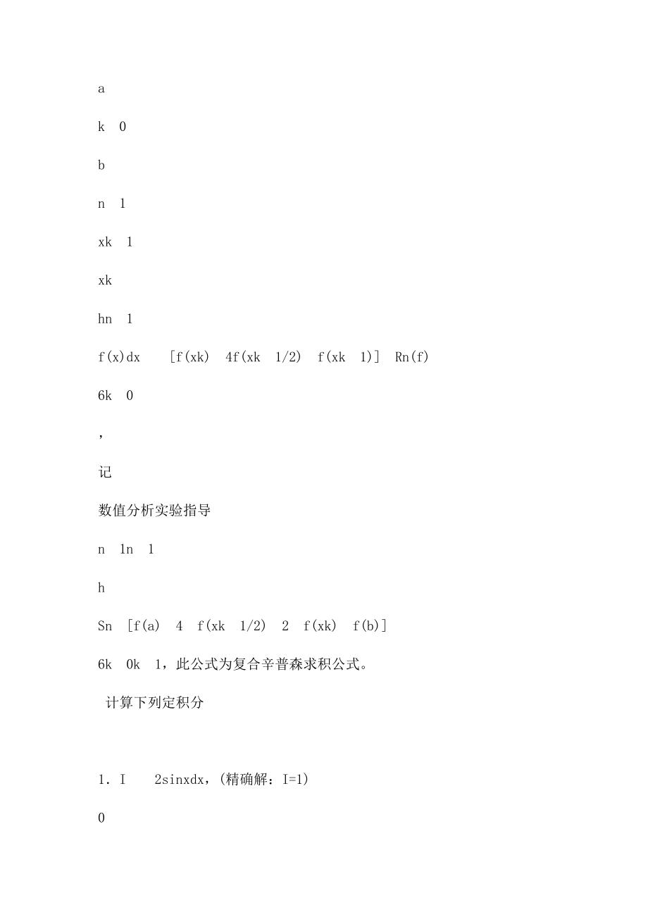 用复合梯形公式和复合辛普森公式求函数积分.docx_第3页