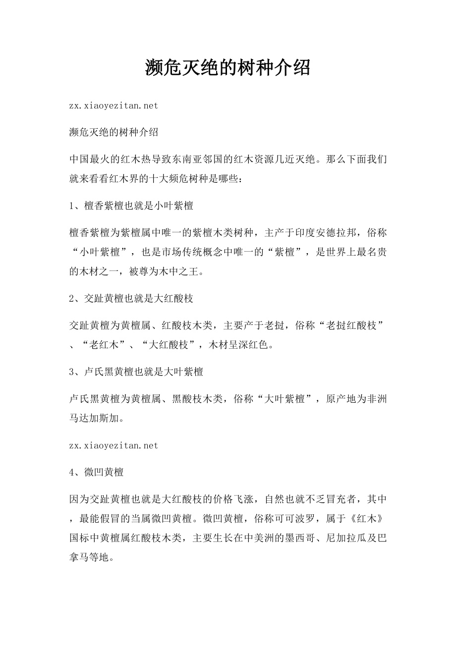 濒危灭绝的树种介绍.docx_第1页