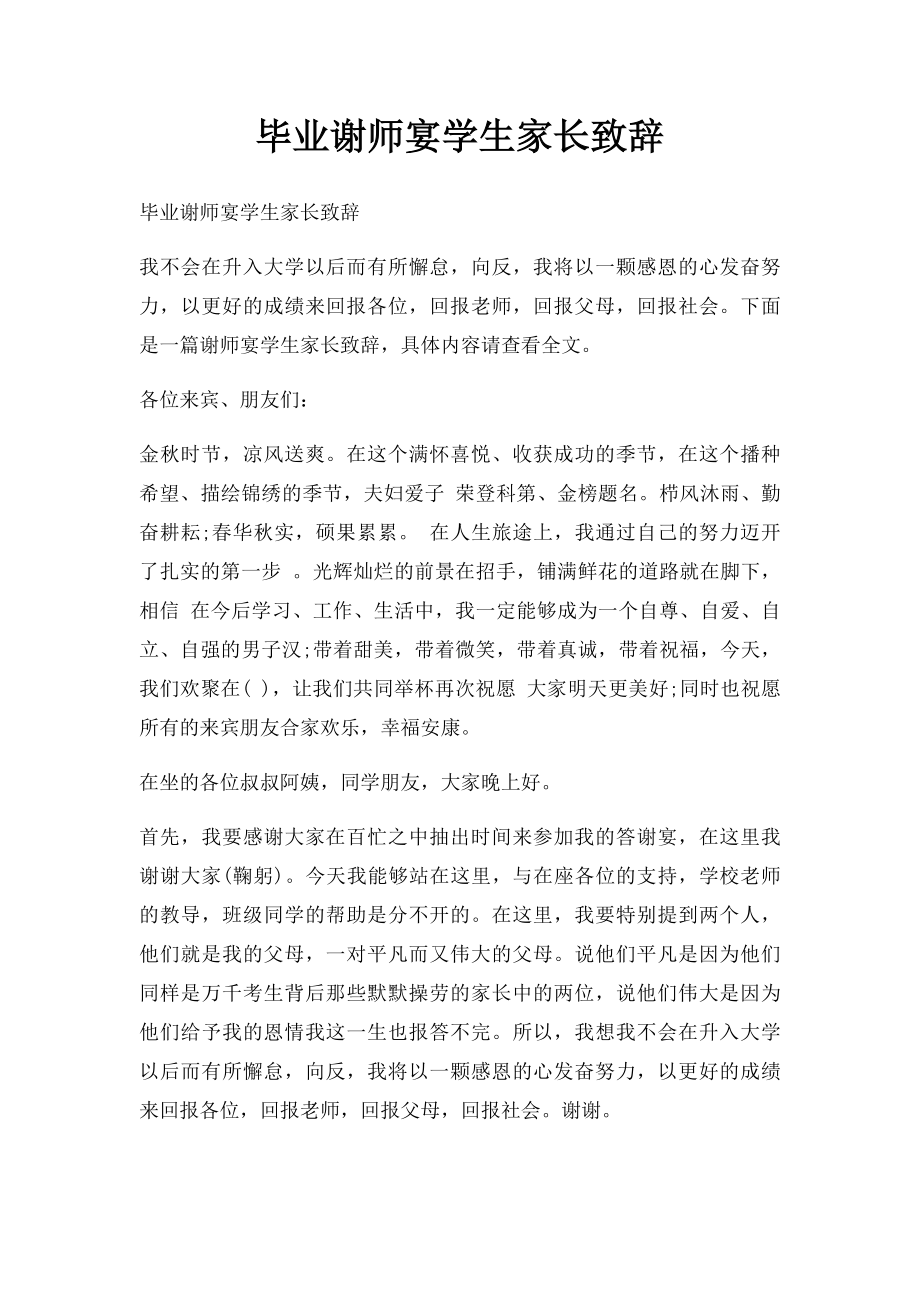 毕业谢师宴学生家长致辞.docx_第1页