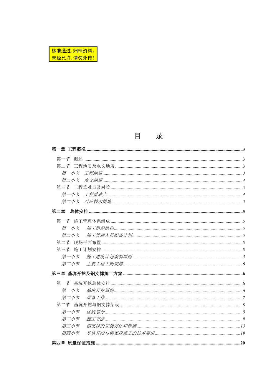 建设集团明挖段隧道及敞开段基坑开挖及支护施工方案.doc_第1页