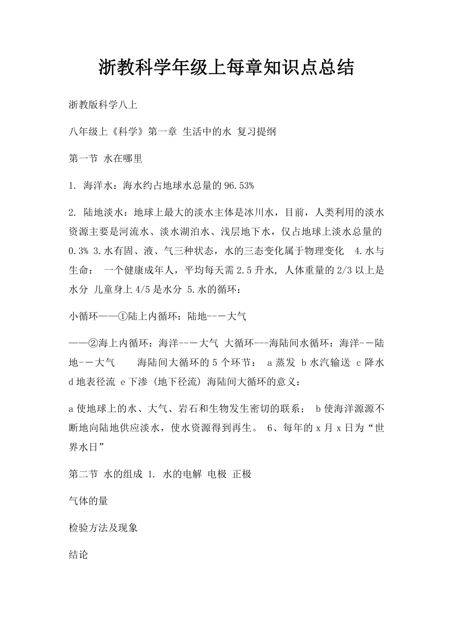 浙教科学年级上每章知识点总结(1).docx_第1页