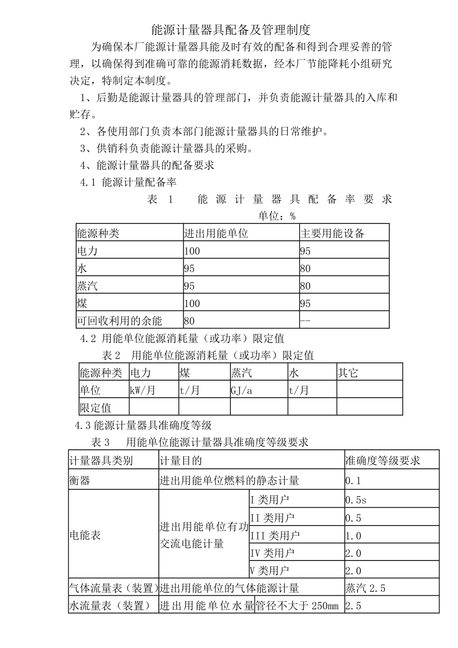 能源计量器具配备及管理制度.doc_第1页