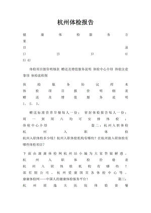 杭州体检报告.docx