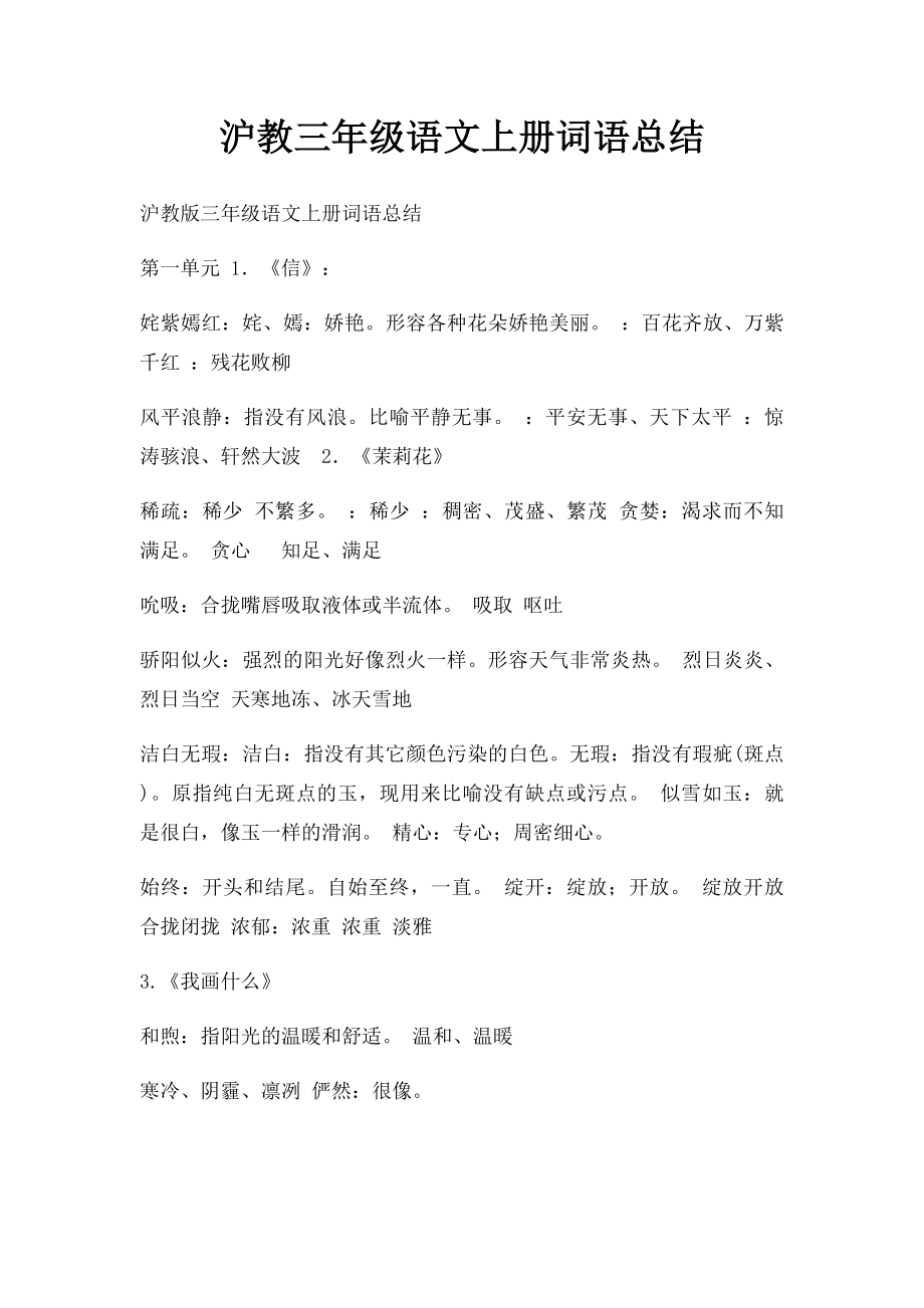 沪教三年级语文上册词语总结.docx_第1页